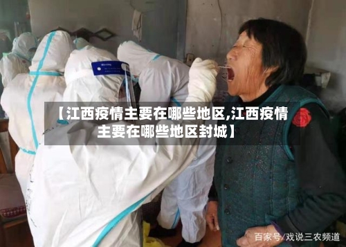 【江西疫情主要在哪些地区,江西疫情主要在哪些地区封城】-第2张图片