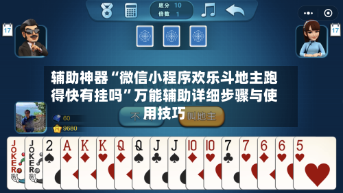 辅助神器“微信小程序欢乐斗地主跑得快有挂吗”万能辅助详细步骤与使用技巧