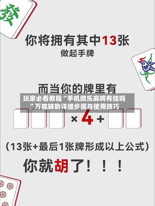 玩家必看教程“手机微乐麻将有挂吗	”万能辅助详细步骤与使用技巧-第2张图片
