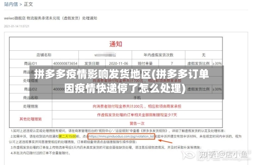 拼多多疫情影响发货地区(拼多多订单因疫情快递停了怎么处理)
