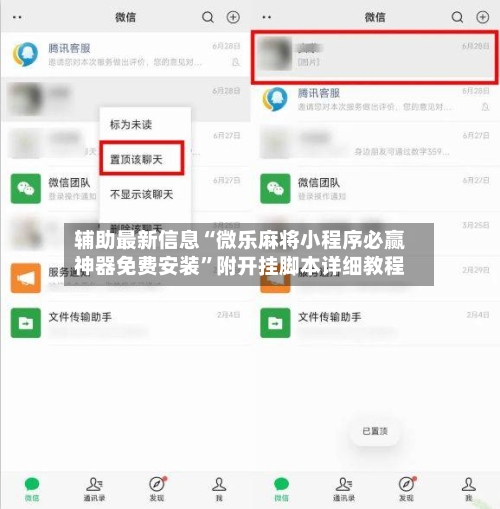 辅助最新信息“微乐麻将小程序必赢神器免费安装”附开挂脚本详细教程