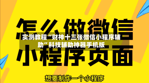 实测教程“财神十三张微信小程序辅助”科技辅助神器手机版-第2张图片