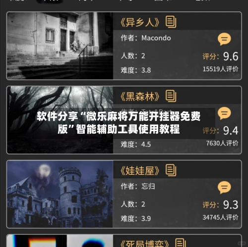 软件分享“微乐麻将万能开挂器免费版”智能辅助工具使用教程