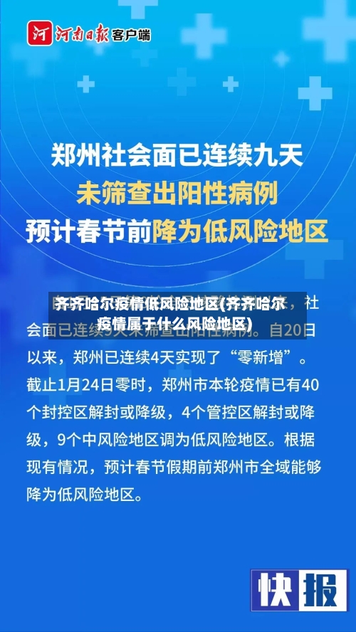 齐齐哈尔疫情低风险地区(齐齐哈尔疫情属于什么风险地区)