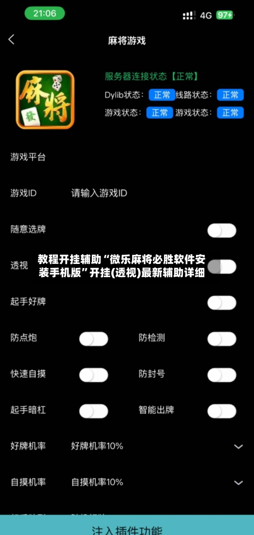 教程开挂辅助“微乐麻将必胜软件安装手机版”开挂(透视)最新辅助详细