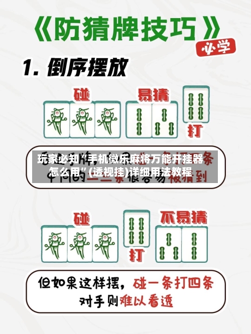 玩家必知“手机微乐麻将万能开挂器怎么用”(透视挂)详细用法教程