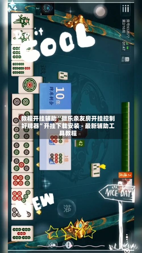 教程开挂辅助“微乐亲友房开挂控制好牌器”开挂下载安装 - 最新辅助工具教程-第2张图片