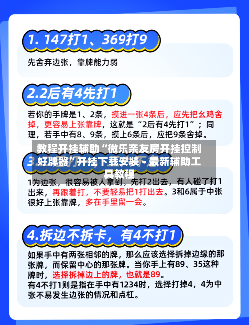 教程开挂辅助“微乐亲友房开挂控制好牌器”开挂下载安装 - 最新辅助工具教程