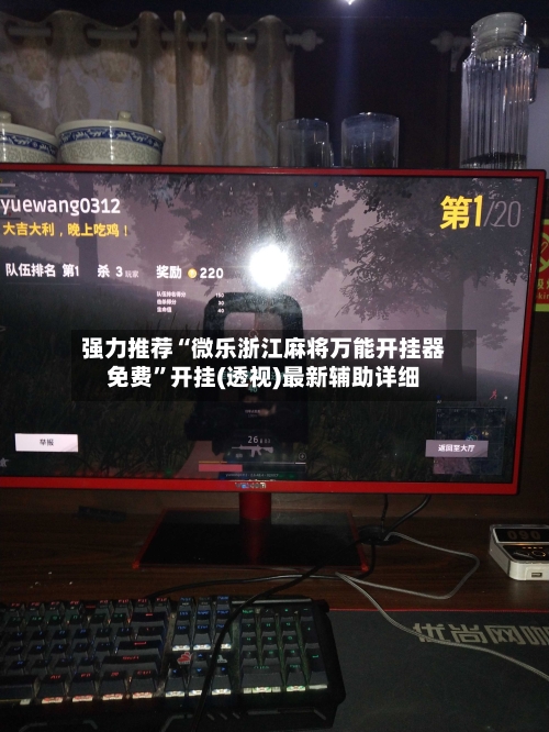 强力推荐“微乐浙江麻将万能开挂器免费	”开挂(透视)最新辅助详细-第2张图片