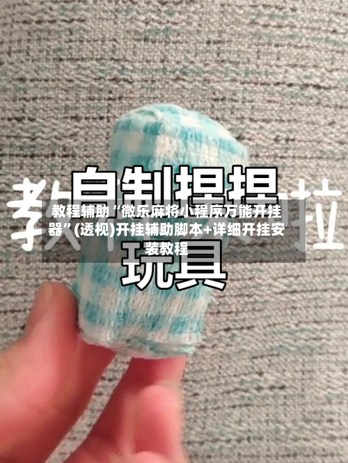 教程辅助“微乐麻将小程序万能开挂器”(透视)开挂辅助脚本+详细开挂安装教程-第2张图片