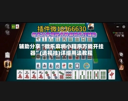 辅助分享“微乐麻将小程序万能开挂器”(透视挂)详细用法教程