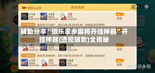 辅助分享“微乐家乡麻将开挂神器”开挂神器{透视辅助}全揭秘-第2张图片