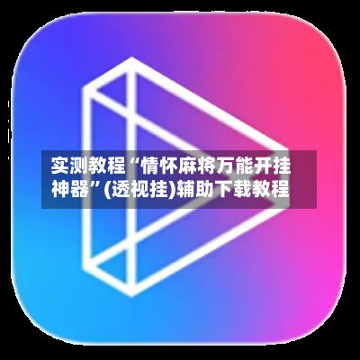 实测教程“情怀麻将万能开挂神器”(透视挂)辅助下载教程-第2张图片
