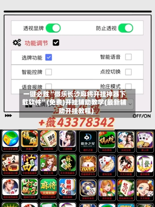 一键必胜“微乐长沙麻将开挂神器下载软件”(免费)开挂辅助教学(最新辅助开挂教程)