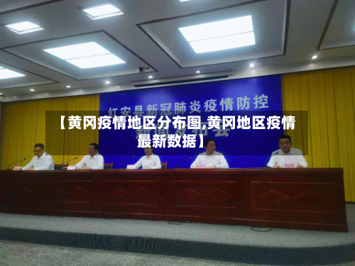 【黄冈疫情地区分布图,黄冈地区疫情最新数据】-第2张图片