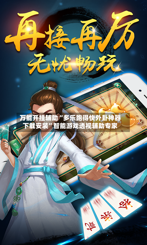 万能开挂辅助“多乐跑得快外卦神器下载安装”智能游戏透视辅助专家-第1张图片