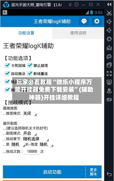 玩家必看教程“微乐小程序万能开挂器免费下载安装”(辅助神器)开挂详细教程-第3张图片