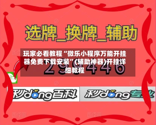 玩家必看教程“微乐小程序万能开挂器免费下载安装”(辅助神器)开挂详细教程-第2张图片