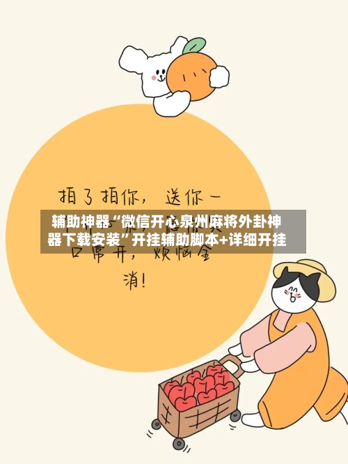 辅助神器“微信开心泉州麻将外卦神器下载安装	”开挂辅助脚本+详细开挂-第2张图片