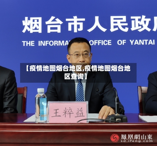 【疫情地图烟台地区,疫情地图烟台地区查询】-第3张图片