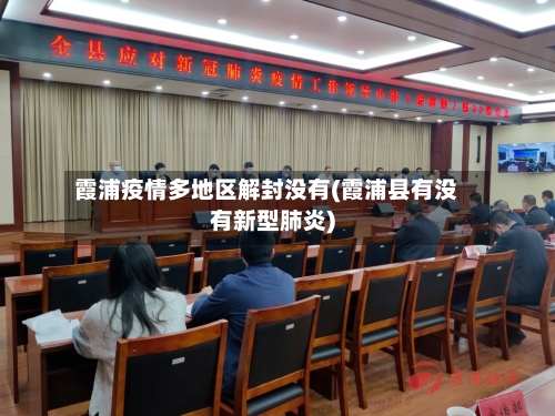 霞浦疫情多地区解封没有(霞浦县有没有新型肺炎)-第2张图片