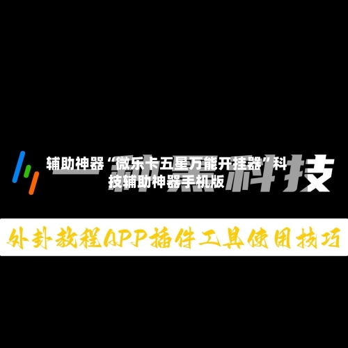 辅助神器“微乐卡五星万能开挂器”科技辅助神器手机版