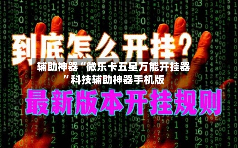 辅助神器“微乐卡五星万能开挂器”科技辅助神器手机版-第2张图片