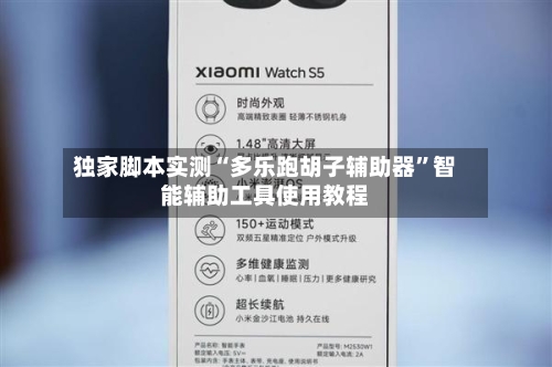 独家脚本实测“多乐跑胡子辅助器”智能辅助工具使用教程-第2张图片