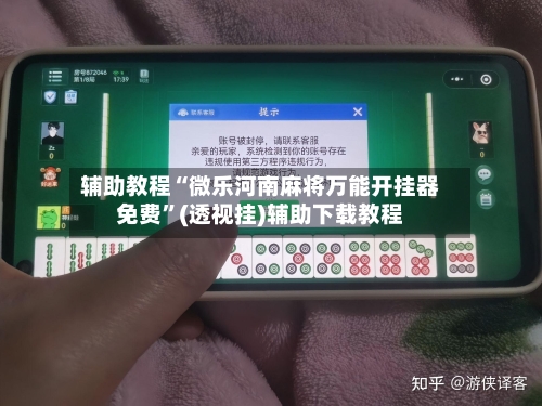 辅助教程“微乐河南麻将万能开挂器免费”(透视挂)辅助下载教程-第2张图片
