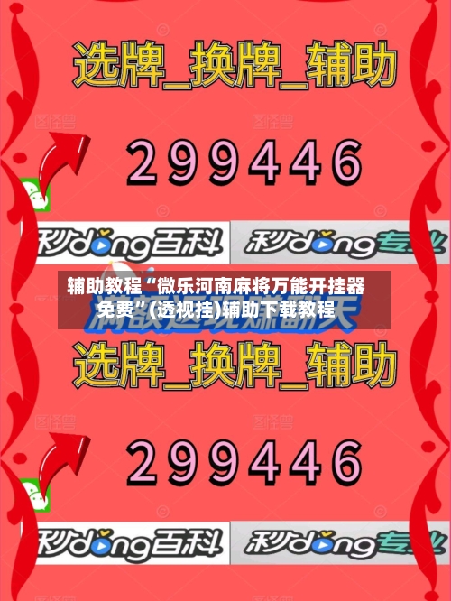 辅助教程“微乐河南麻将万能开挂器免费	”(透视挂)辅助下载教程-第3张图片