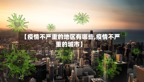 【疫情不严重的地区有哪些,疫情不严重的城市】-第3张图片