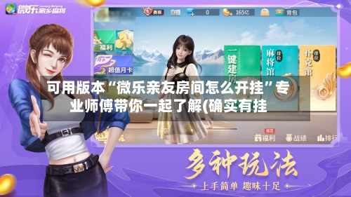 可用版本“微乐亲友房间怎么开挂	”专业师傅带你一起了解(确实有挂-第2张图片