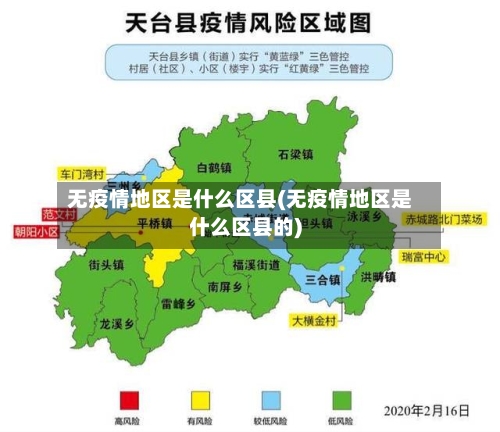 无疫情地区是什么区县(无疫情地区是什么区县的)