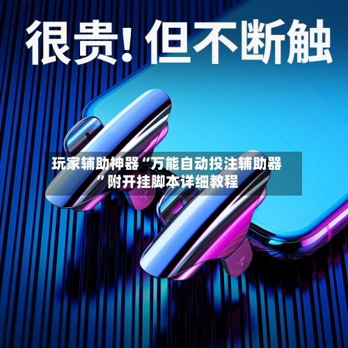 玩家辅助神器“万能自动投注辅助器	”附开挂脚本详细教程-第2张图片