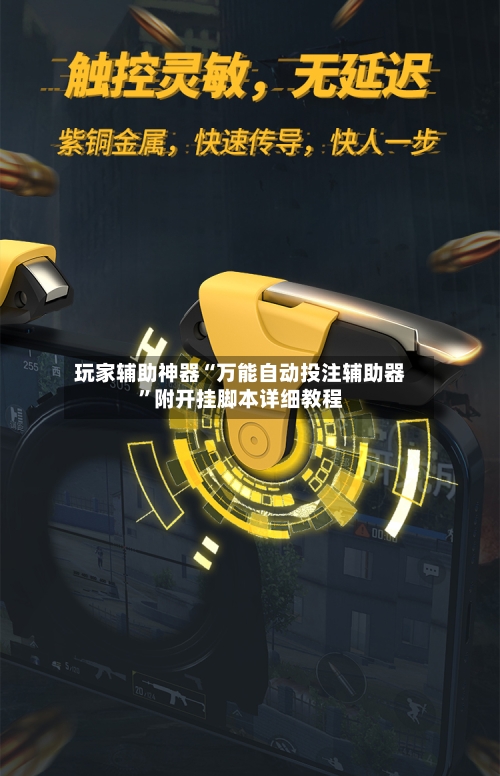 玩家辅助神器“万能自动投注辅助器”附开挂脚本详细教程-第3张图片