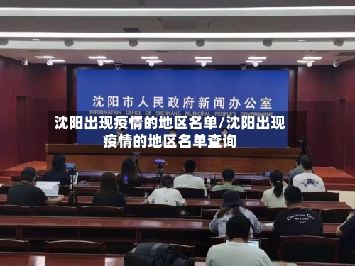 沈阳出现疫情的地区名单/沈阳出现疫情的地区名单查询