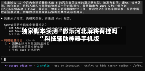 独家脚本实测“微乐河北麻将有挂吗”科技辅助神器手机版-第3张图片