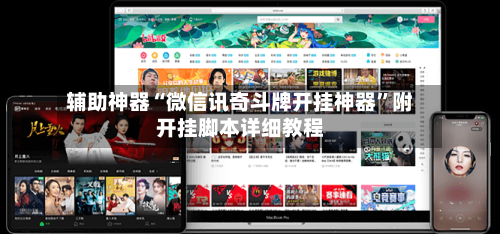 辅助神器“微信讯奇斗牌开挂神器”附开挂脚本详细教程-第2张图片