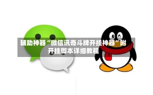 辅助神器“微信讯奇斗牌开挂神器”附开挂脚本详细教程-第3张图片
