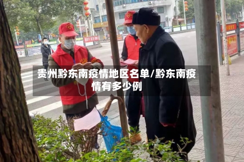 贵州黔东南疫情地区名单/黔东南疫情有多少例-第3张图片