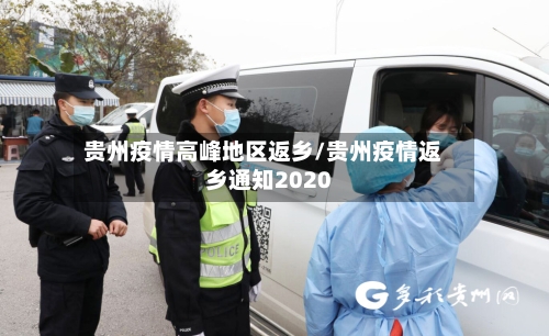 贵州疫情高峰地区返乡/贵州疫情返乡通知2020