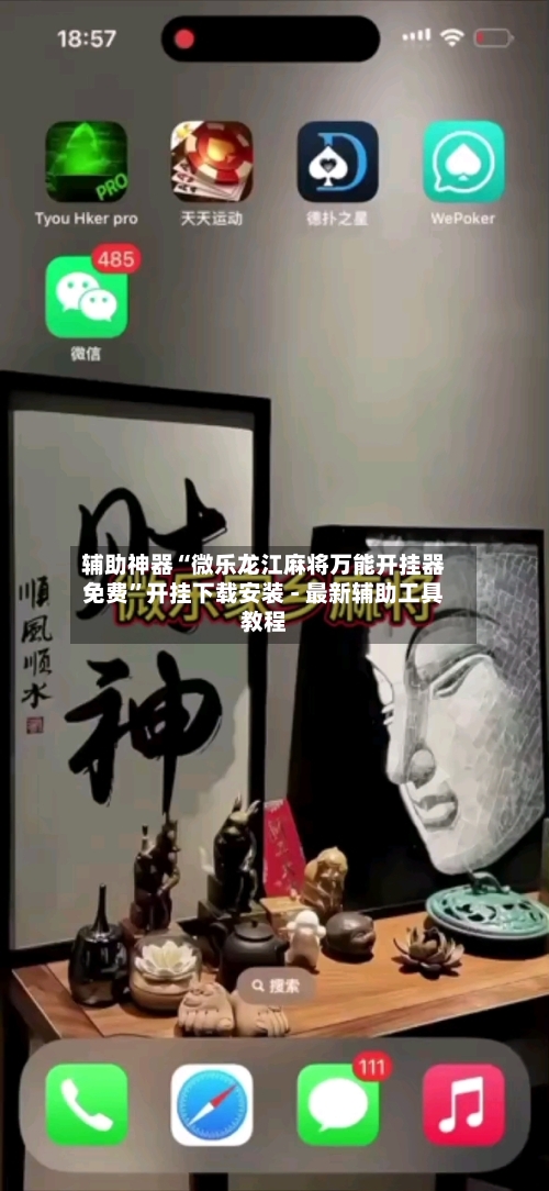 辅助神器“微乐龙江麻将万能开挂器免费”开挂下载安装 - 最新辅助工具教程-第2张图片