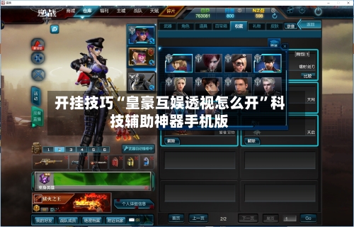 开挂技巧“皇豪互娱透视怎么开”科技辅助神器手机版