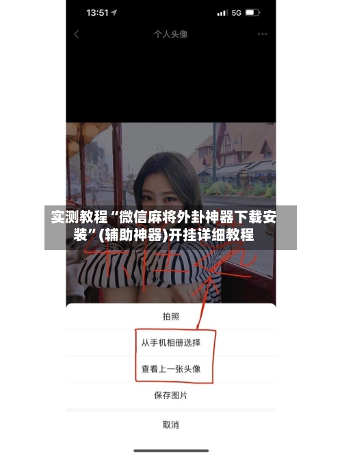 实测教程“微信麻将外卦神器下载安装”(辅助神器)开挂详细教程-第2张图片