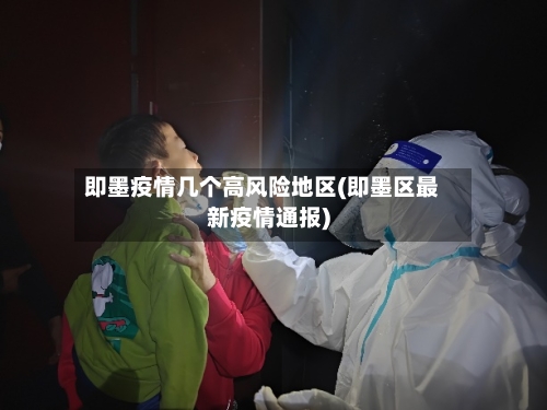 即墨疫情几个高风险地区(即墨区最新疫情通报)-第2张图片