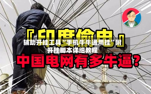 辅助开挂工具“手机牛牛通用挂”附开挂脚本详细教程