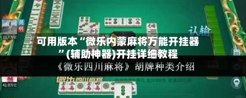 可用版本“微乐内蒙麻将万能开挂器”(辅助神器)开挂详细教程-第3张图片