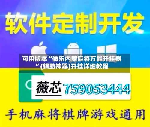可用版本“微乐内蒙麻将万能开挂器”(辅助神器)开挂详细教程-第2张图片