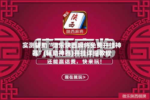 实测辅助“微乐陕西麻将免费开挂神器”(辅助神器)开挂详细教程-第2张图片