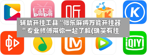 辅助开挂工具“微乐麻将万能开挂器”专业师傅带你一起了解(确实有挂-第3张图片